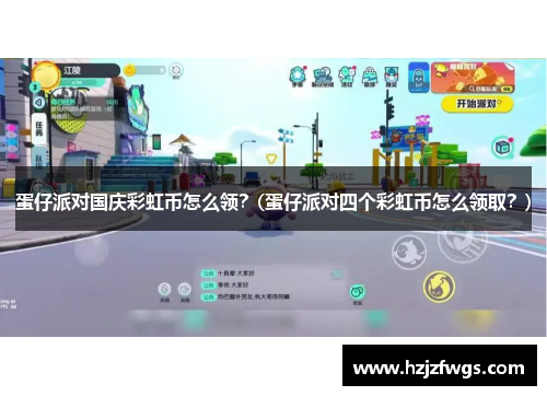 蛋仔派对国庆彩虹币怎么领？(蛋仔派对四个彩虹币怎么领取？)