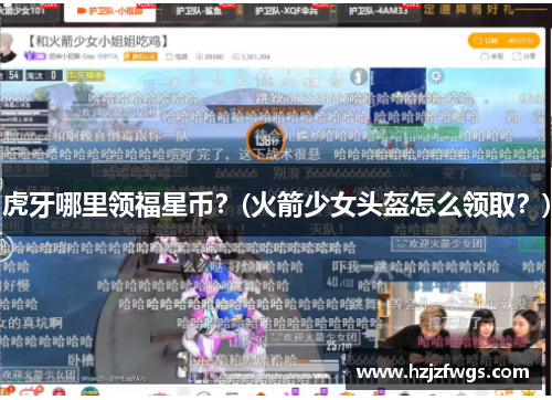 虎牙哪里领福星币？(火箭少女头盔怎么领取？)