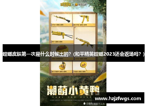 螳螂皮肤第一次是什么时候出的？(和平精英螳螂2023还会返场吗？)
