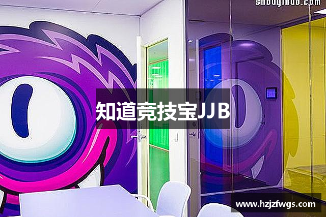 知道竞技宝JJB